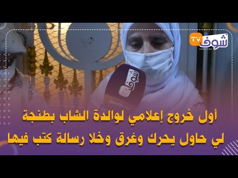 خروج إعلامي لوالدة الشاب بطنجة لي حاول يحرك وغرق وخلا رسالة كتب فيها أخاف أن لا أراك مجددا يا أمي خروج إعلامي لوالدة الشاب بطنجة لي حاول يحرك وغرق وخلا رسالة كتب فيها أخاف أن لا أراك مجددا يا أمي