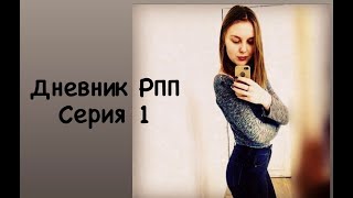 Анорексия | рпп| видеодневник