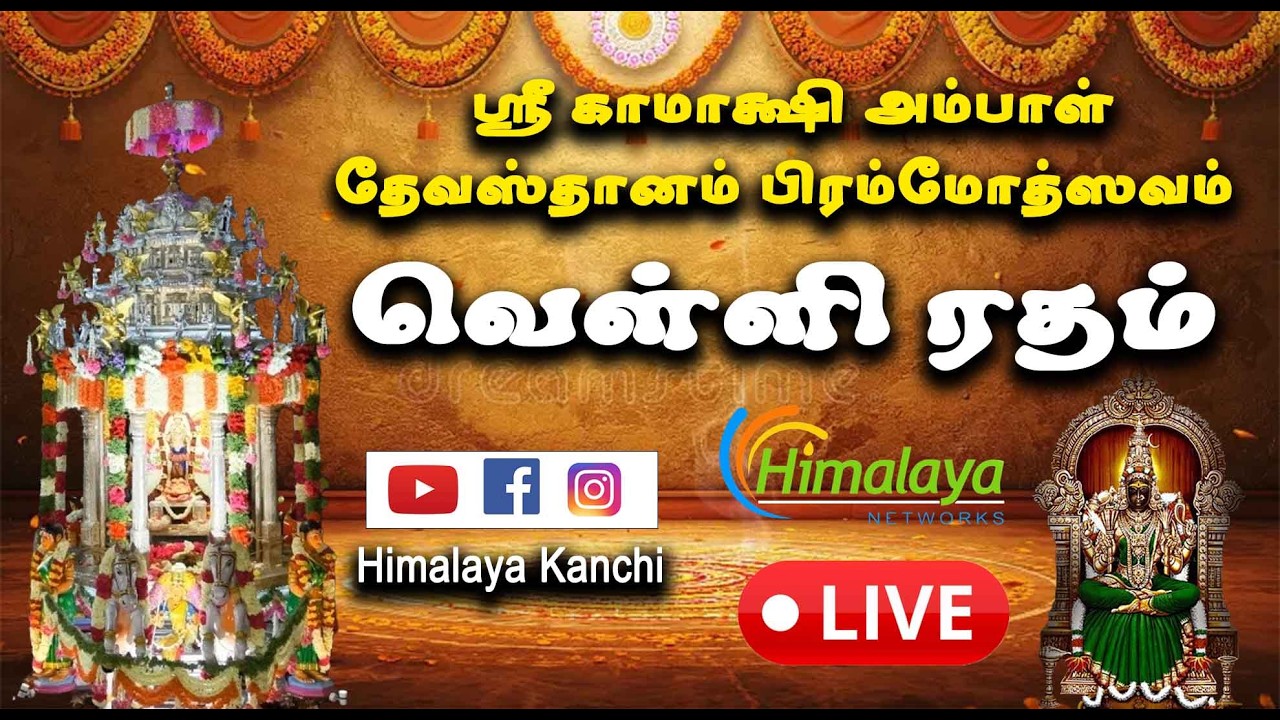 🔴LIVE:  வெள்ளி ரதம் (காஞ்சிபுரம்) ஸ்ரீ காமாக்ஷி அம்பாள் தேவஸ்தானம் பிரம்மோத்ஸவ திருவிழா.