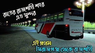 রাতের রাজশাহী শহর এত সুন্দর |BD next gen map v5.1||সিরাজগঞ্জ টু রাজশাহী