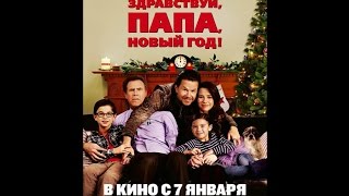 Здравствуй папа, Новый год (2015) / русский трейлер HD