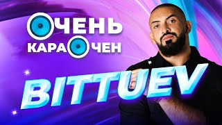 BITTUEV — из инженера в музыканты, дружба с NILETTO и детство в инвалидной коляске | Очень Караочен