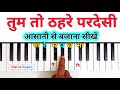 तुम तो ठहरे परदेसी 2 बटनों से बजाना सीखें | Tum To Thehre Pardesi Piano Tutorial | Sharma Sargam
