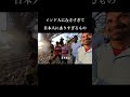 みんなはなんだと思う？#インド #海外 #旅 #旅行 #ヒュウミヤタ