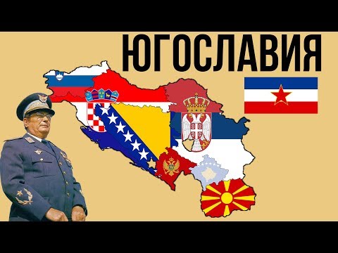 10 ФАКТОВ О ЮГОСЛАВИИ