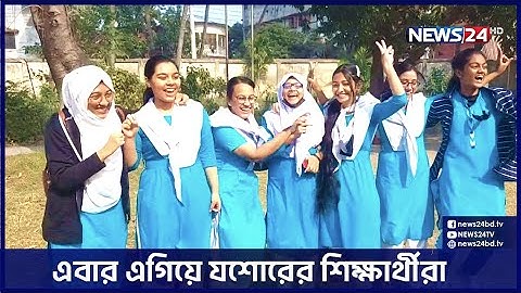 পাসের হারের দিক দিয়ে সবচেয়ে এগিয়ে যশোর শিক্ষা বোর্ড | SSC Result | Jessore Board | News24