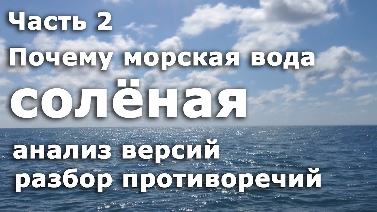 Почему вода в море солёная? - YouTube