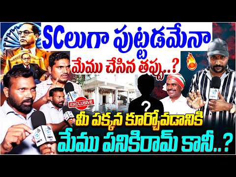 Mangampalli Village Public Emotional SCలుగా పుట్టడమేనా మేము చేసిన తప్పు..? | #e96tv
