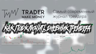 КАК ПОДКЛЮЧИТЬ ДНЕВНИК ТРЕЙДЕРА ДЛЯ Binance!!!