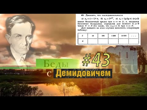 #43 Номер 43 из Демидовича | Предел последовательности