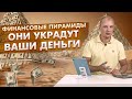 ВЛОЖИЛСЯ В ПИРАМИДУ? СМОТРИ ЭТО ВИДЕО и не повторяй ошибок, иначе останешься без денег