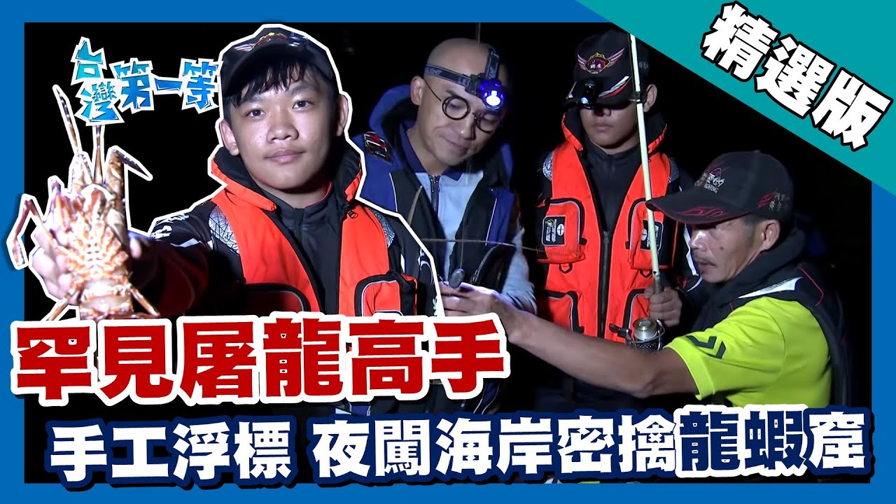 台灣第一等【少年屠龍高手 手工浮標夜釣龍蝦超高命中率】貢寮 _精選版
