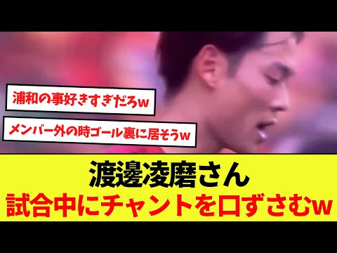 【話題】浦和レッズ所属、渡邊凌磨さん試合中にチャントを口ずさむwww