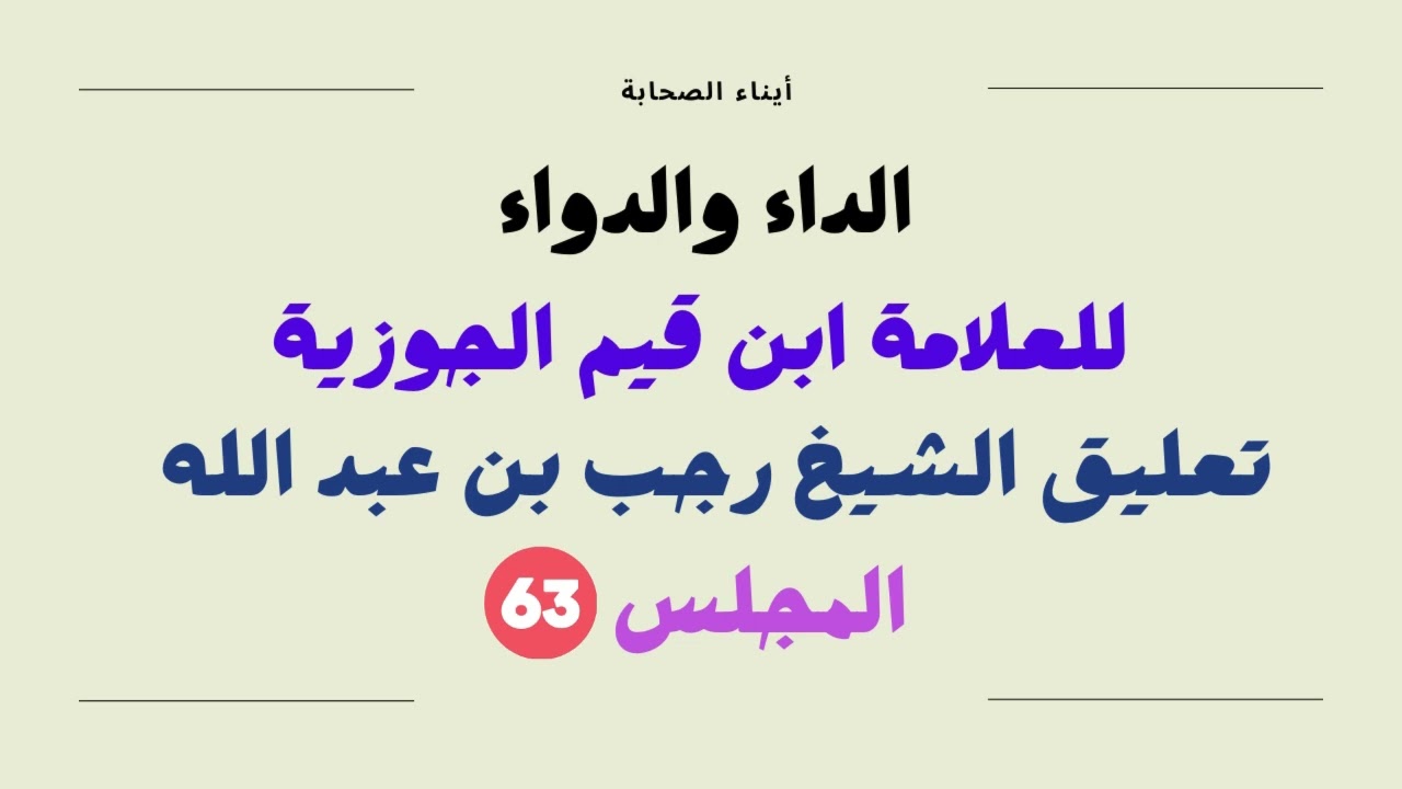 التعليق على الجواب الكافي لمن سأل عن الدواء الشافي ابن قيم الجوزية شرح الشيخ رجب بن عبد الله 63