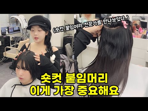 살면서 처음으로 숏컷에서 머리기르기 힘들어서 <strong>붙임머리</strong> 해본 <strong>후기</strong>