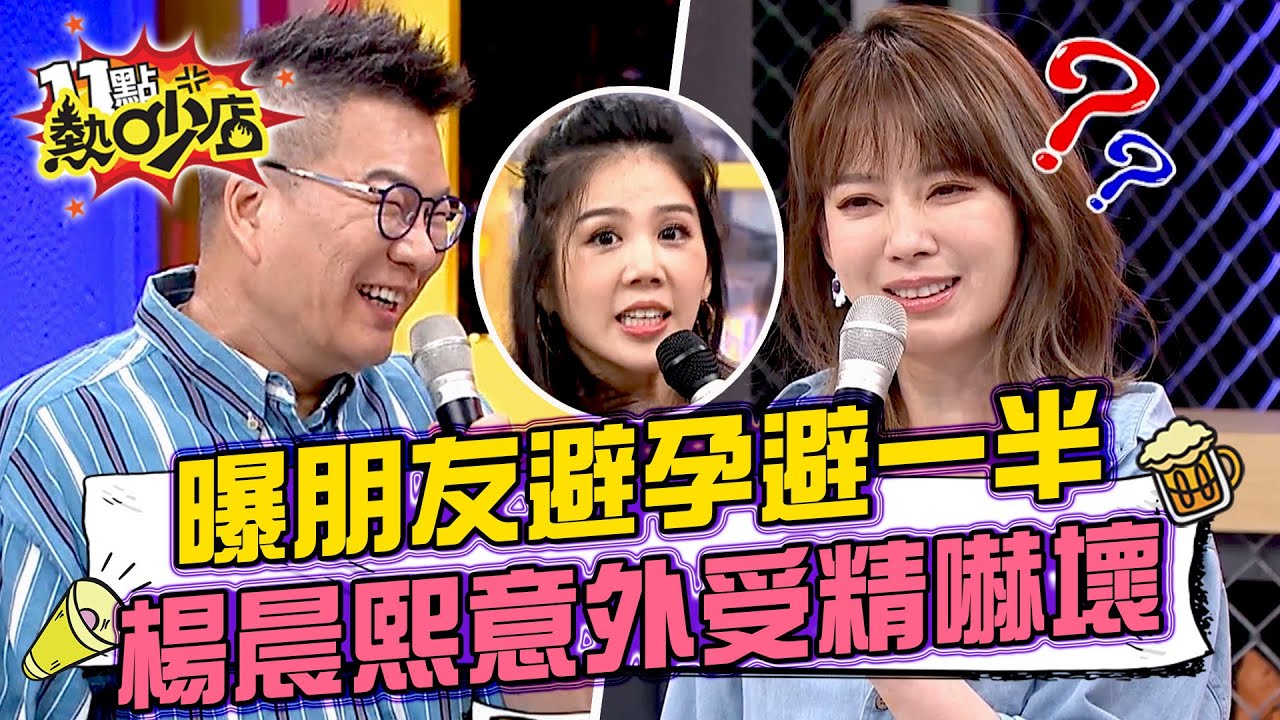 Melody曝朋友避孕避一半？沈玉琳也覺得荒謬！楊晨熙意外受精嚇壞？！ 11點熱吵店