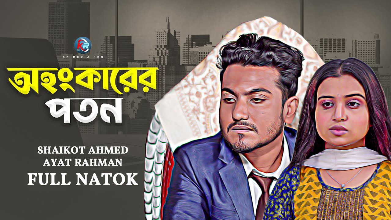 অহংকারের পতন | Ohongkarer Poton | So Sad Story | Shaikot | Ayat | Bangla New Natok 2025