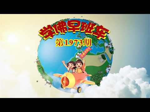 学佛早班车视频第1973期- YouTube