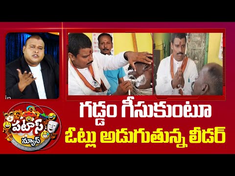 గడ్డం గీసుకుంటూ  ఓట్లు అడుగుతున్న లీడర్ | Parirajan Election Campiagn Goes Viral | Patas News |10tv - 10TVNEWSTELUGU