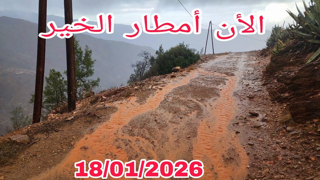 الان أمطار الخير على جبال حمام إقليم الحسيمة 18/01/2026