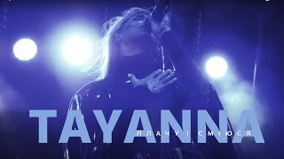 TAYANNA - Плачу і сміюся | Live Concert