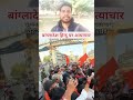 बांग्लादेश हिन्दू पर अत्याचार | बजरंग दल वाले ने निकला रैली #deepuchanddas #bhngladesh deepu #viral