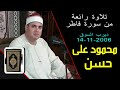 الشيخ محمود علي حسن فاطر ديرب السوق 2006 اجمل تلاواته