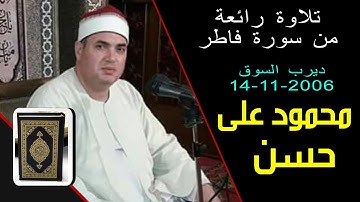 الشيخ محمود علي حسن - فاطر - ديرب السوق 2006 اجمل تلاواته