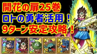 【ドラクエタクト】開花の扉25巻 ロトの勇者活用！9ターン安定攻略！立ち回り解説