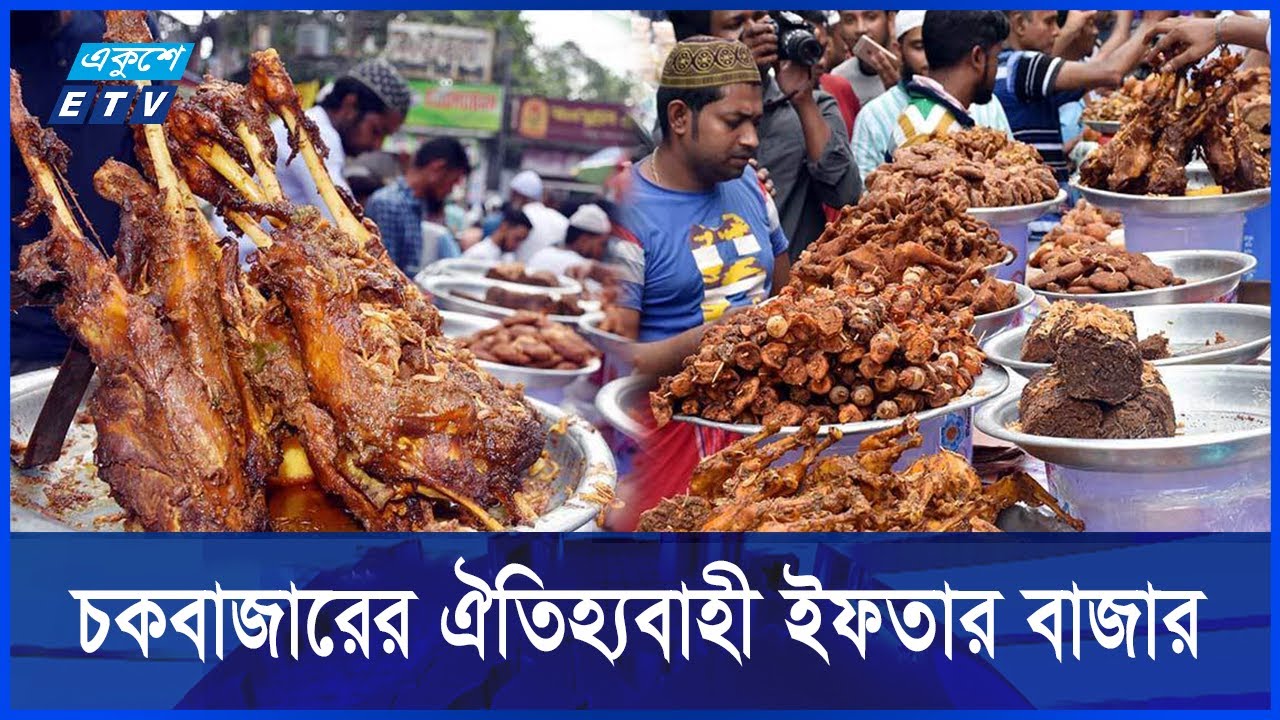 চকবাজারের ঐতিহ্যবাহী ইফতার বাজার