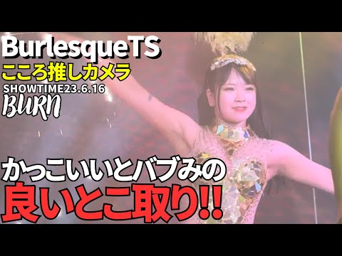 BURN こころ推しカメラ【バーレスクTS】