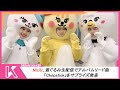 NiziU NEWS: NiziU、着ぐるみ生配信でアルバムリード曲「Chopstick」をサプライズ発表