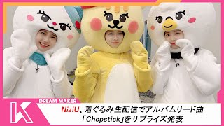 NiziU NEWS: NiziU、着ぐるみ生配信でアルバムリード曲「Chopstick」をサプライズ発表