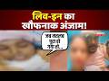 Live-In Partner Murder Case: लिव-इन का खौफनाक अंजाम! Crime News | Gwalior | Madhya Pradesh News