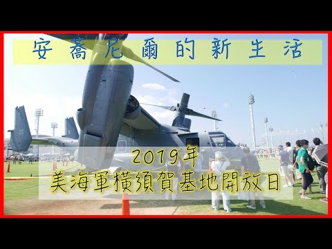 橫須賀美軍基地開放日 | 沒有航空母艦 | 但是有驚奇 | 20190803