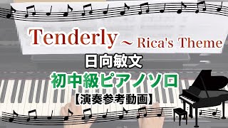 Tenderly～Rica&#39;s Theme / 日向敏文 [初中級ピアノソロ 演奏参考動画]