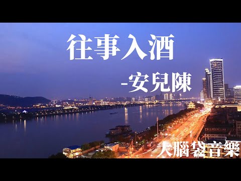 往事入酒  安兒陳