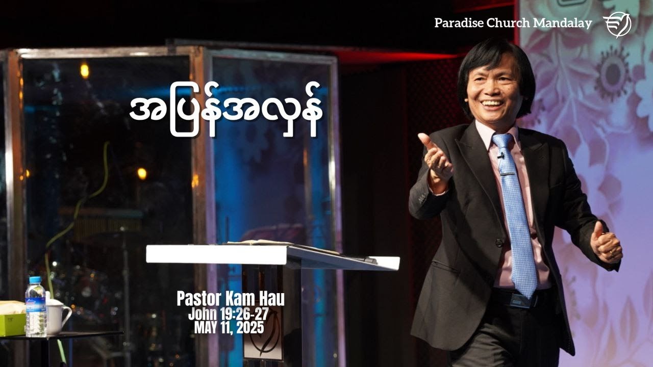 အပြန်အလှန် (ရှင်ယောဟန်ခရစ်ဝင် ၁၉း၂၆-၂၇)