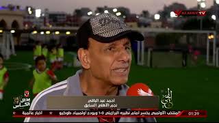 أحمد عبد الباقي : شطة كان مثال للاعب الملتزم وكان يمتلك امكانيات من النادر ان تجدها في اى لاعب اخر