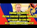 Запад потрясён! Путин сказал такую правду, которую до с