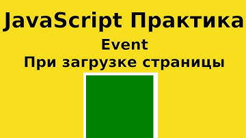 JavaScript Практика - Event - При загрузке страницы обработчик который меняет фон для дива