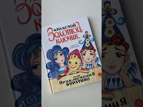 Новинка🔥 #книгидлядетей #буратино #детскаялитература