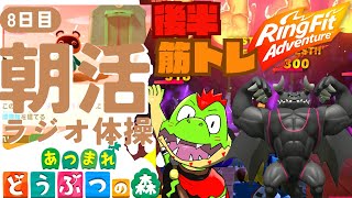 【8日目】朝活ラジオ体操のあつ森＆筋トレリングフィットアドベンチャー出来ればドラゴ様に会いたい旅