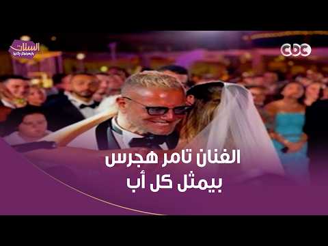 الستات مايعرفوش يكدبوا | الفنان تامر هجرس بيمثل كل أب بعد ما بنته حبيبته اتجوزت