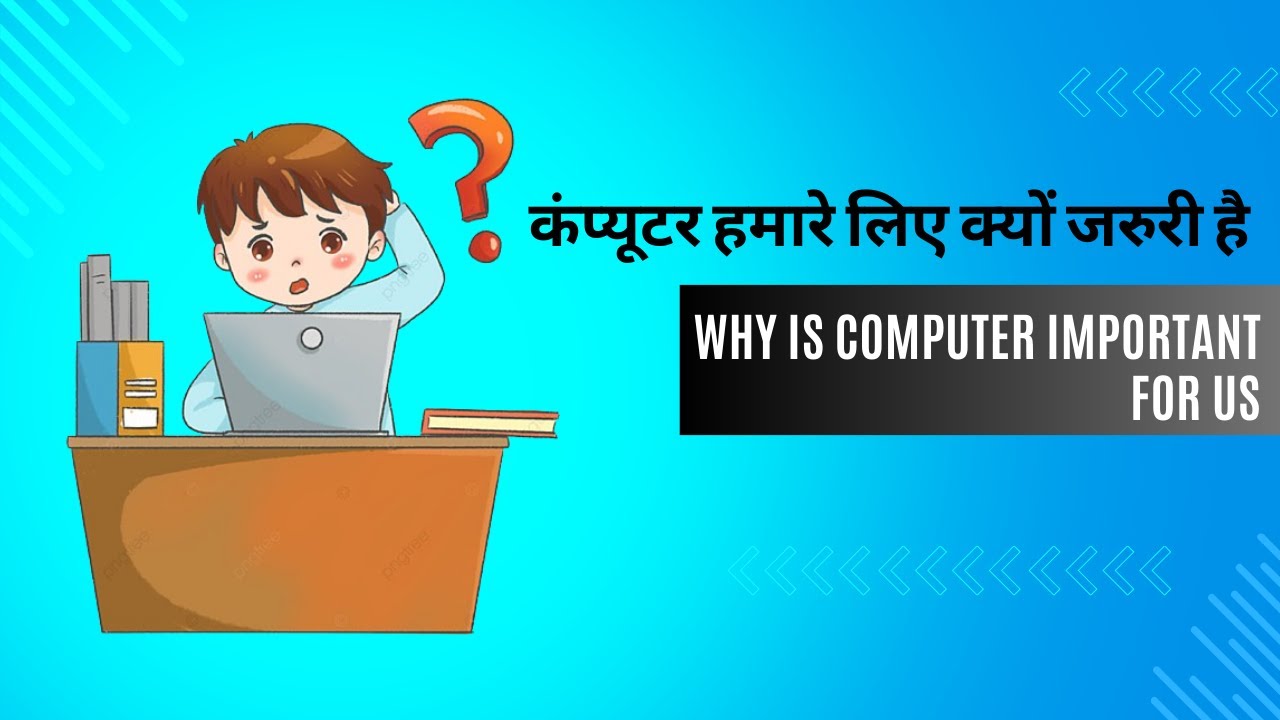 कंप्यूटर हमारे लिए क्यों जरुरी है Why is computer important for us ...