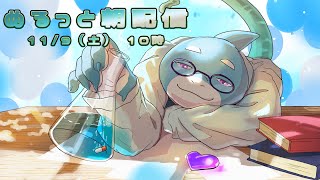 【さめとかげ】ぬるっと朝配信【Vtuber】