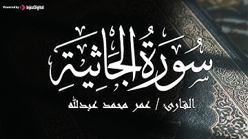 تلاوة خاشعة من سورة الجاثية - القارئ عمر محمد عبدلله