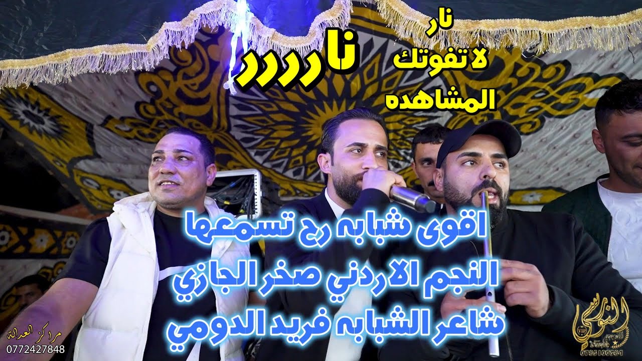 شبابه نار النجم صخر الجازي وفريد الدومي سهرة فارس بني يونس #جديد تسجيلات النورسي 0785100384