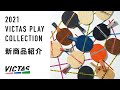 2021 VICTAS PLAY COLLECTION　＜VICTASオンライン展示会② 新商品紹介＞