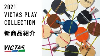 2021 VICTAS PLAY COLLECTION　＜VICTASオンライン展示会② 新商品紹介＞